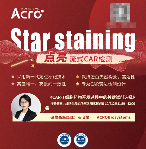 ACROBiosystems百普赛斯携新品Star Staining亮相细胞治疗论坛