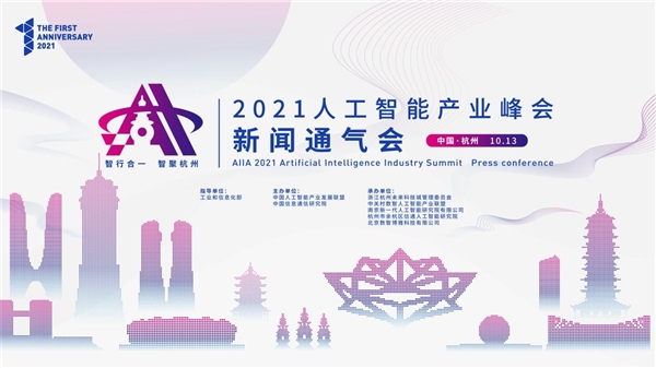 AIIA2021人工智能产业峰会将于11月在杭州举行