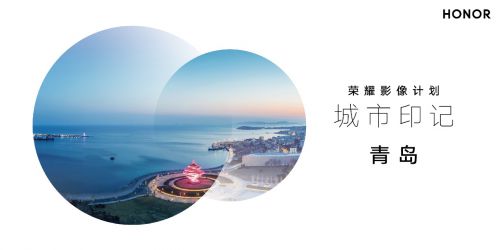 2021荣耀影像计划&城市印记活动正式开启 用荣耀Magic3探寻城市之美