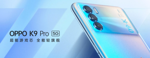 OPPO K9 Pro搭载天玑1200旗舰芯片，游戏手感和性能直接拉满