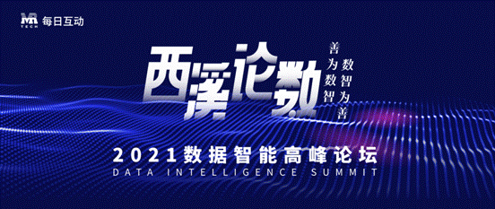 善为数智，数智为善 每日互动（个推）举办第二届西溪论数定档10月23日