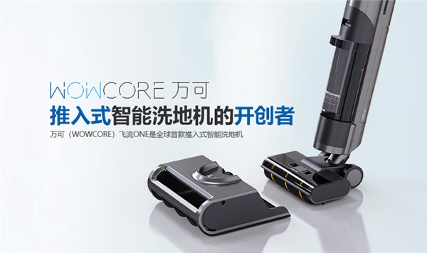 万可（wowcore）：推入式洗地机的开创者