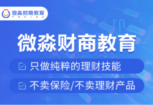 微淼商学院走在普及民众财经素养的道路上，深耕于财商教育领域