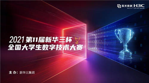 2021第11届“新华三杯”预赛圆满收官，参赛选手踏上数字化筑梦征途