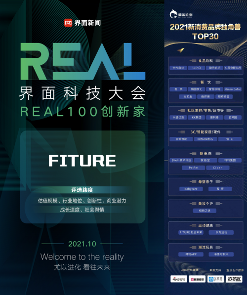 专业服务领跑智能健身赛道，FITURE揽获新消费品牌独角兽大奖