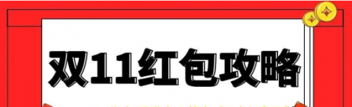 京东天猫双11预售红包活动什么时候开始 淘宝天猫双十一红包最新省钱攻略