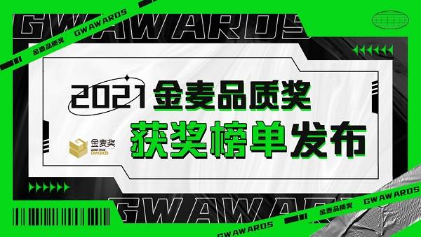 2021金麦品质奖榜单揭晓！看看你的“TA”上榜了吗