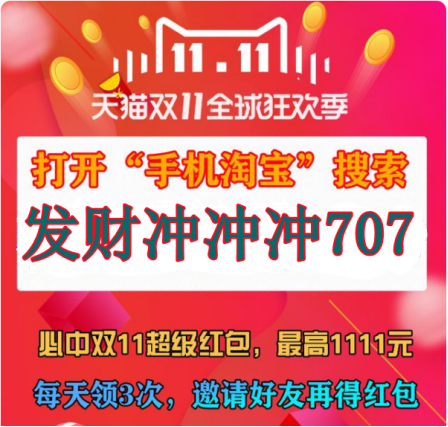 今日天猫双十一红包重磅加码，最高8888双11超级红包密令泄露等你抢