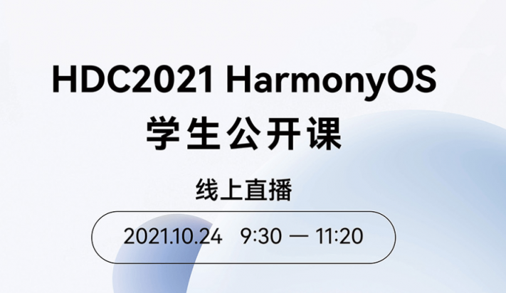 百校联动，HDC2021 HarmonyOS学生公开课正式启动！