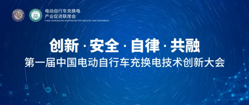 《电动自行车集中充电设施技术规范》即将出台，猛犸出行王振飞解读国标