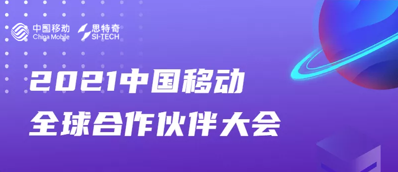 思特奇与您相约第九届中国移动全球合作伙伴大会，共启“数智化新时代”！