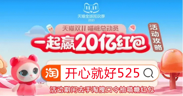 2021淘宝天猫双十一红包活动攻略，喵糖总动员玩法介绍