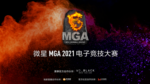 微星MGA2021进入白热化，六支战队摩拳擦掌准备全国赛!