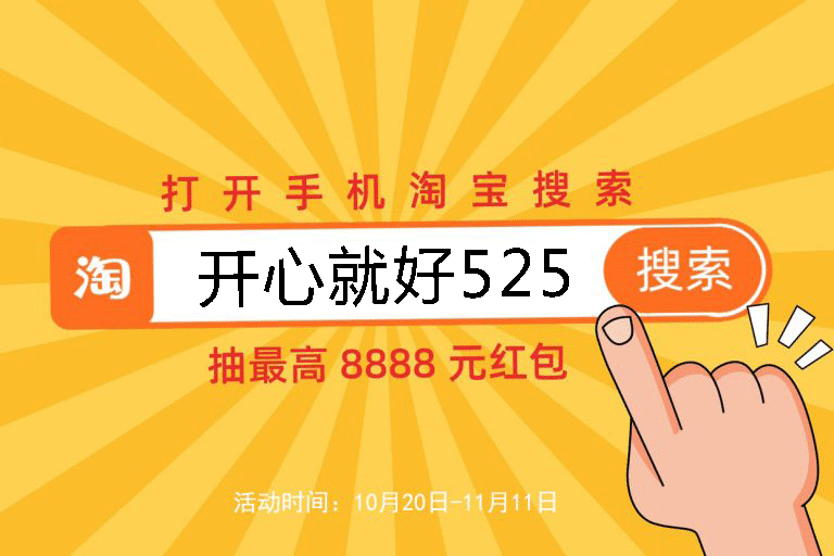 2021淘宝天猫双十一预售活动已开启，8888元超级红包等你来抢