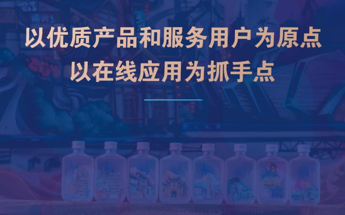 江小白陶石泉：创新服务与产品，数字化实践我们一直在路上