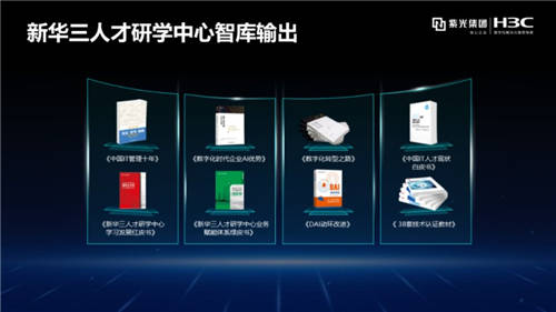 新华三人才研学中心出席2021数字化人才培养论坛，剖析企业人才发展之道