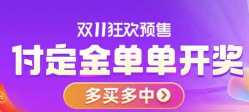 【攻略】天猫双11红包首领必中 淘宝双十一活动什么时候开始预售