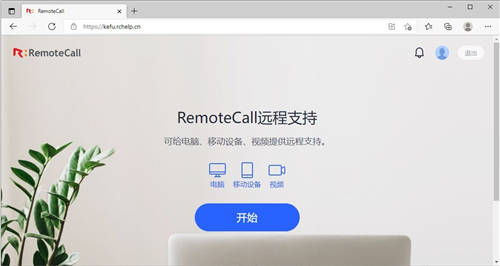 RemoteCall全新推出网页版，不安装软件也能远程协助