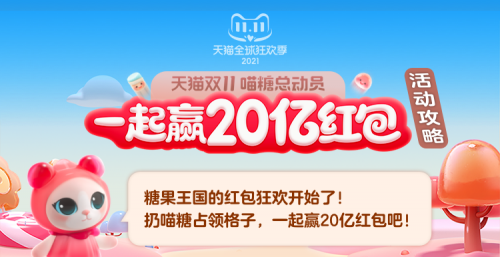 淘宝天猫双十一喵糖总动员攻略教你淘宝双11喵糖总动员怎么玩