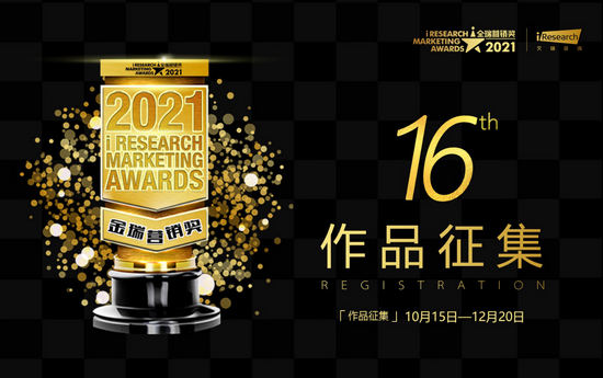 2021 iResearch Marketing Awards 金瑞营销奖申报正式启动