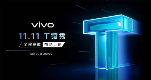 vivo 11.11“T馆秀”明日举行 超人气新品vivo T1 1799元起火热预售中