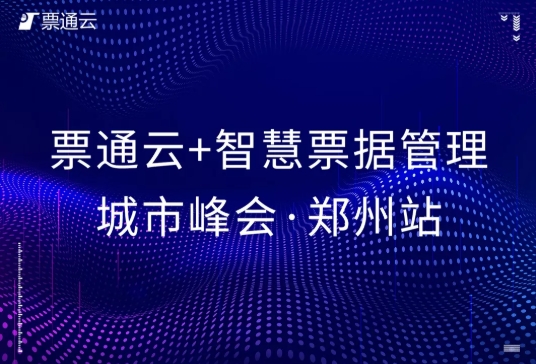 【郑州站】票通云+智慧票据管理城市峰会圆满落幕！