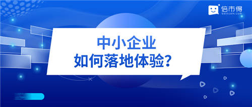 一组数据看透 · 中小企业客户体验管理落地“始末”