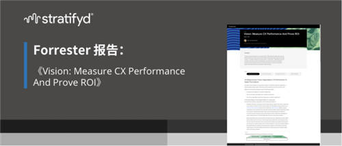 Stratifyd整理：Forrester客户体验评估报告