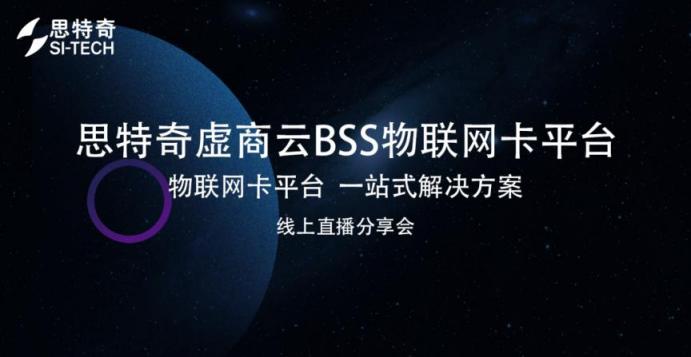 【线上分享会】思特奇虚商云BSS物联网卡平台 助力企业把握物联网转售新机遇