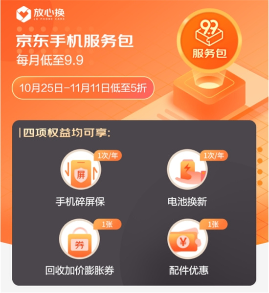 京东11.11全新升级手机9.9服务包 星级服务提升用户换机体验