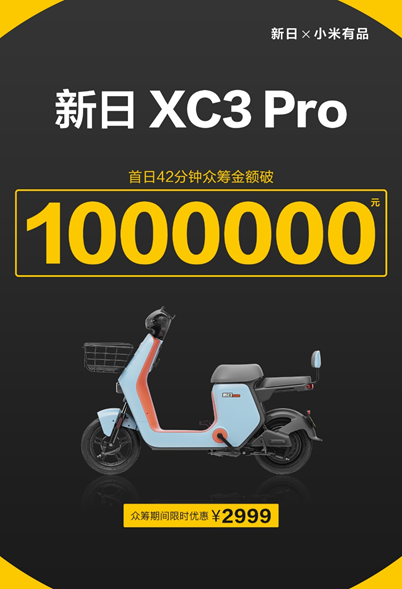 导航、定位、防盗样样行，新日XC3 Pro小米有品众筹破百万！