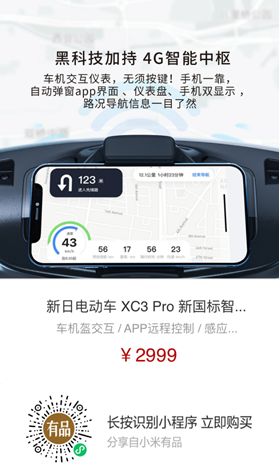 导航、定位、防盗样样行，新日XC3 Pro小米有品众筹破百万！