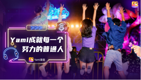 从Yami主播与金莎共创主题曲MV，看品牌持续输出优质内容的源动力