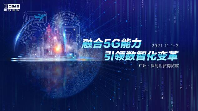 融合5G＋行业能力 中软国际演绎企业数智化驱动力