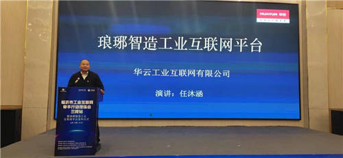 华云数据智汇琅琊工业互联网创新中心正式揭牌 发布琅琊智造工业互联网平台