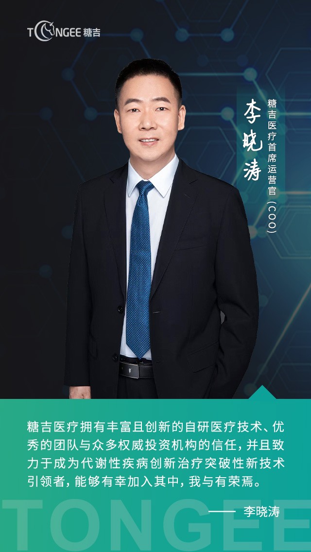 李晓涛先生（Tommy Li）加入糖吉医疗，出任公司首席运营官