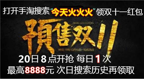 【加码】淘宝天猫双十一红包今日加码！京东双十一预售和双十一当天哪个优惠大？