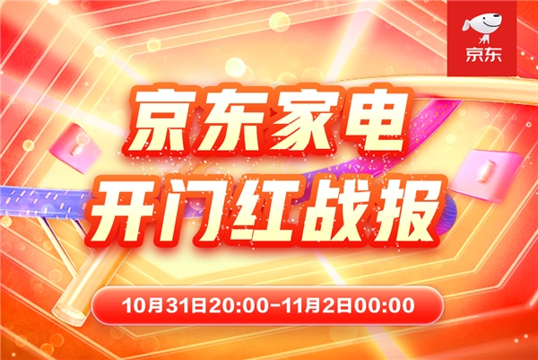 晚8点不熬夜 京东家电开门红成交额超去年11.11全天