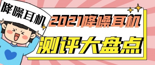 2021蓝牙耳机怎么选？无线蓝牙耳机实测推荐