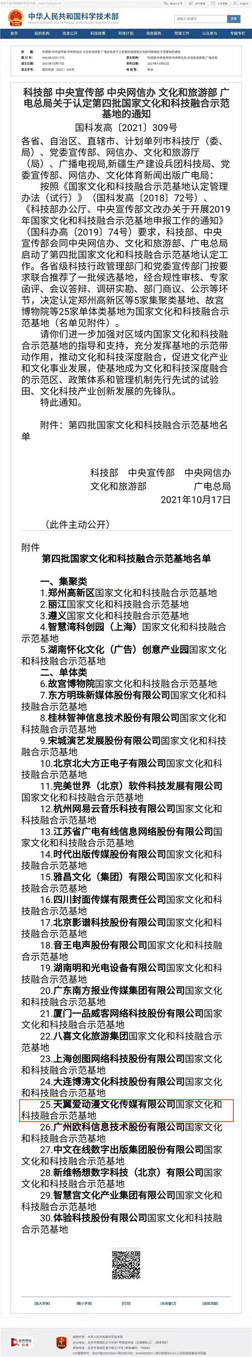 中国电信天翼爱动漫公司获国家文化和科技融合示范基地认定