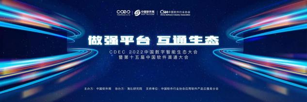 找伙伴，拓渠道，建生态，CDEC2022大会正式启航