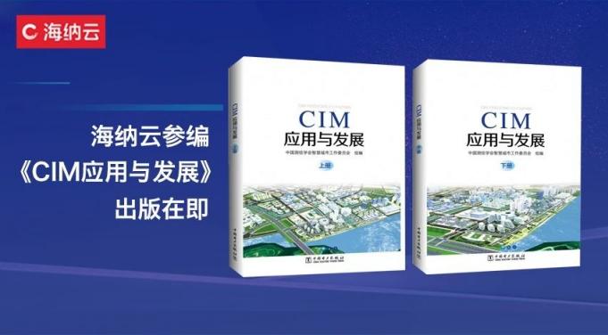 海纳云参编《CIM应用与发展》，助力实现“以人为本”的城市数字化转型