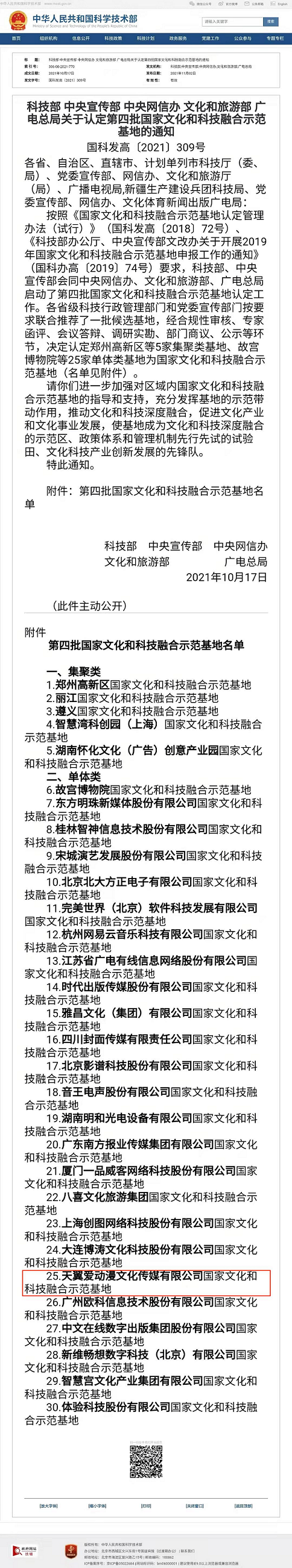 天翼爱动漫公司获“国家文化和科技融合示范基地”认定，助力文化科技融合发展