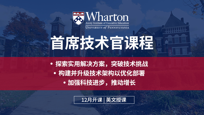 Emeritus中国发布沃顿商学院《首席技术官》课程 战略转型激发企业强劲增长