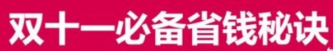 2021双十一预售必备省钱秘诀 天猫京东双十一红包活动再加码