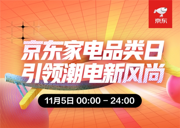 京东家电11.11热情不减 家电品类日社交潮电销量屡刷记录