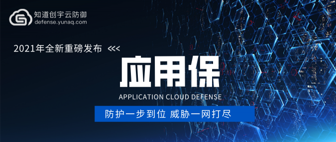 重磅发布｜防护『基于TCP协议业务』的云产品--应用保，保障业务安全无忧！
