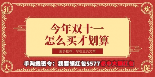 99%的人不知道的双十一红包省钱攻略 2021淘宝天猫京东拼手气抢红包至高8888元