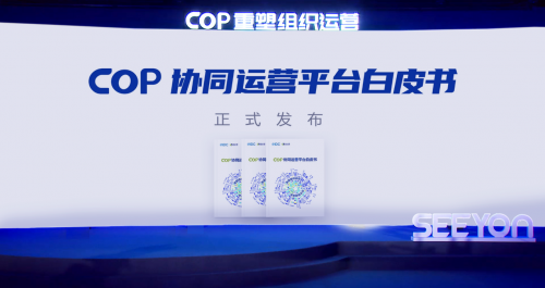 2021中国协同管理高峰论坛开幕 致远互联COP重塑组织运营