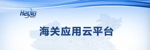 腾讯云助力打造智慧海关，推动构建国内国际“双循环”新发展格局